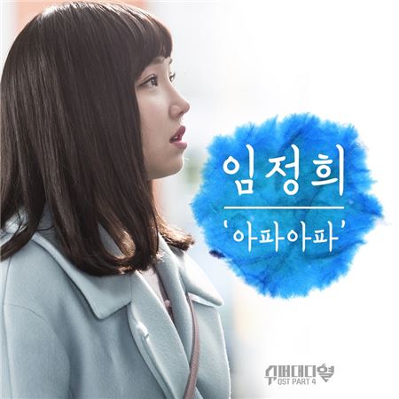 임정희, ‘슈퍼대디열’ OST 참여···‘아파아파’로 극 몰입도 더한다 기사의 사진