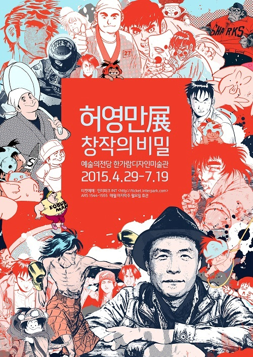 허영만 전시회 포스터.