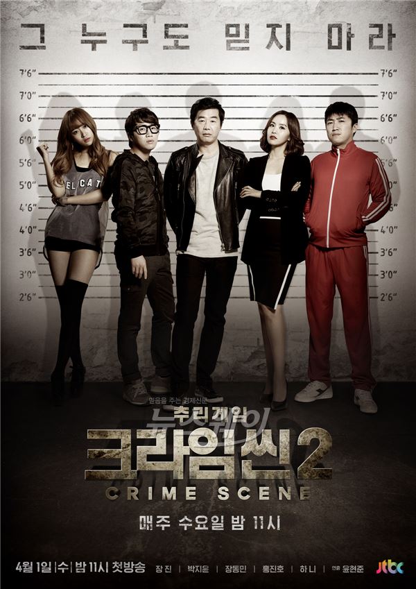 JTBC '크라임씬2' 포스터/ 사진=JTBC