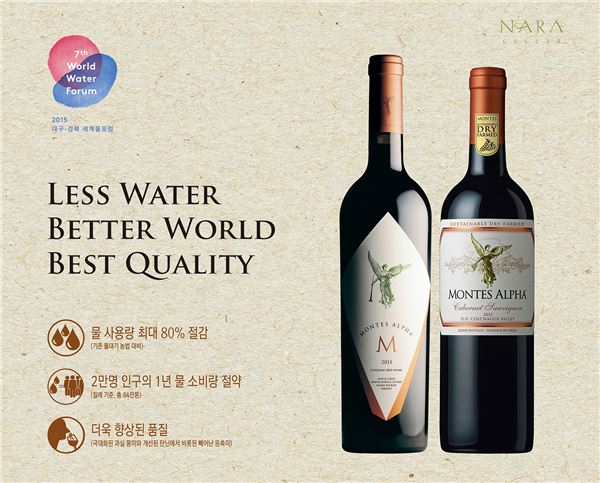 몬테스 알파, ‘2015 세계 물포럼’ 공식 만찬 메인 와인 선정