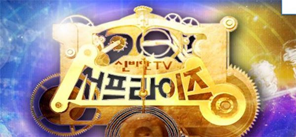 신비한TV 서프라이즈. 사진=mbc 홈페이지 제공.