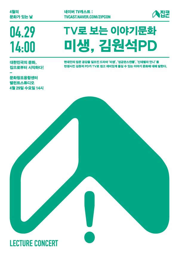 4월 집콘 ‘김원석PD의 렉처콘서트-TV로 즐기는 이야기문화’ 포스터 / 사진 =CJ E&M