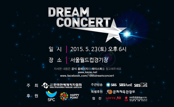 사진=2015 드림콘서트 포스터