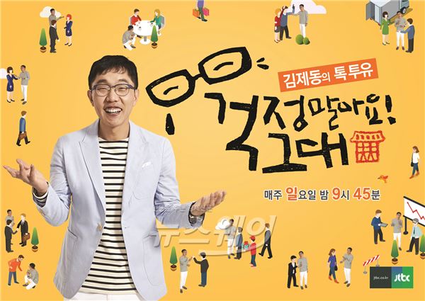 30일 오후 서울 마포구 상암동 JTBC 상암사옥 10층 대회의실에서 JTBC 새 예능 ‘김제동의 톡투유-걱정 말아요 그대’ 기자간담회가 열렸다. 이날 행사에는 MC인 김제동을 비롯해 요조와 이민수PD가 참석했다 / 사진= JTBC