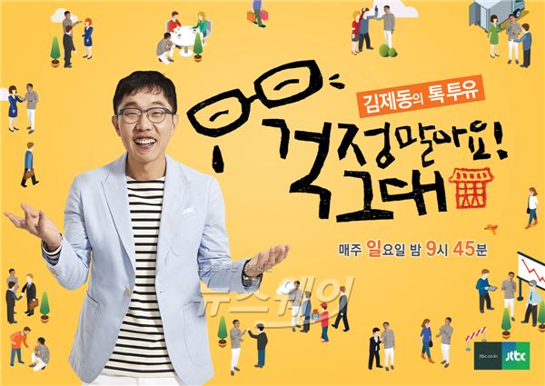 JTBC ‘김제동의 톡투유- 걱정말아요 그대’(이하 톡투유)가 정규편성 된 후 오는 5월 3일(일) 밤 9시 45분에 첫 방송된다 / 사진= JTBC