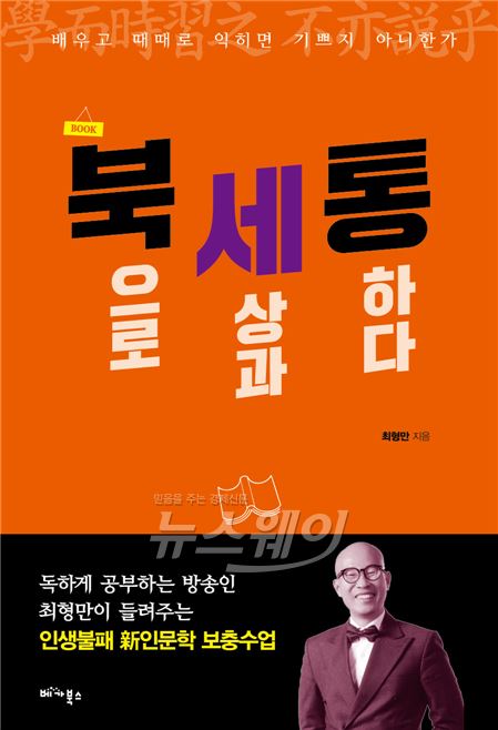 개그맨겸 방송인 최형만이 ‘북세통, BOOK(책)으로 세상과 통하다’의 작가로 돌아왔다 / 사진제공= 베가북스