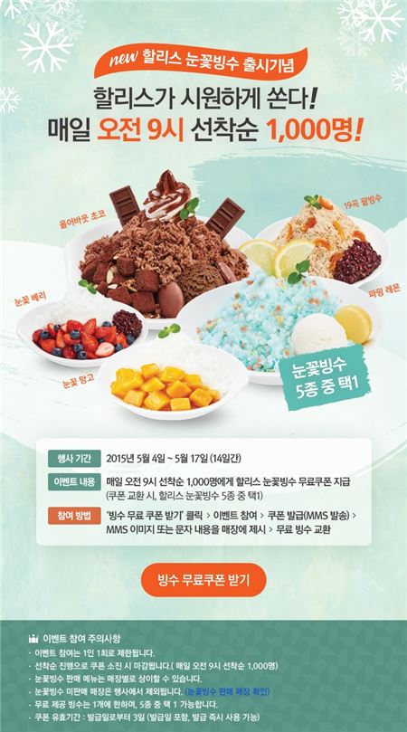 할리스커피, 매일 선착순 1000명 눈꽃빙수 무료로 쏜다