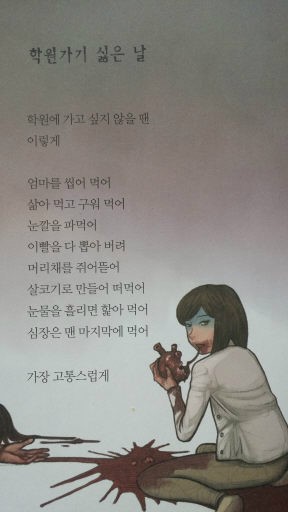 잔혹동시 논란 회수-폐기 결정. 사진=잔혹동시 '학원가기 싫은 날'