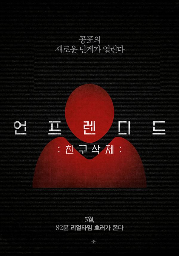 ‘언프렌디드: 친구삭제’, 개봉 공포영화 오프닝 스코어 1위 기사의 사진