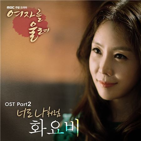 화요비, ‘여자를 울려’ 두 번째 OST ‘너도 나처럼’ 발매···극 몰입도 높인다 기사의 사진