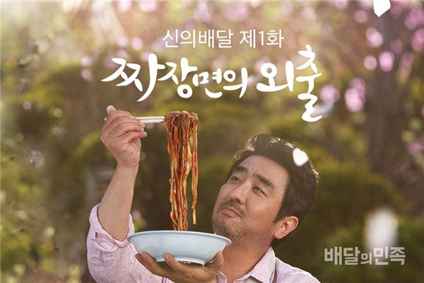 배달의민족, TV광고 신의배달 1화 “짜장면의 외출” 공개
