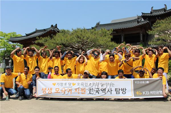 국민은행이 10일 개최한 ‘생생 모국어지원 한국역사 탐방’ 행사 참석자들이 기념촬영을 하고 있다. 사진=국민은행 제공