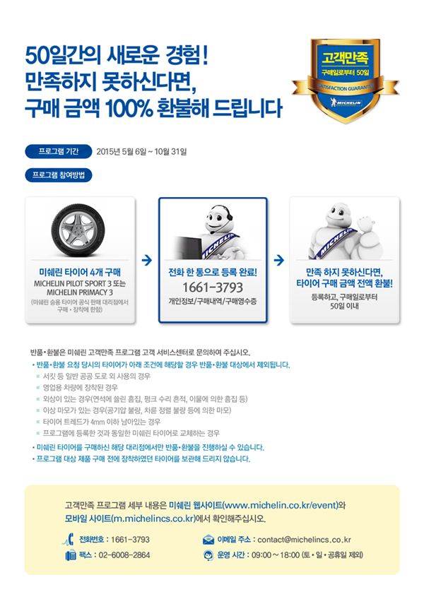 미쉐린타이어가 제품 후기를 공유한 고객에게 다양한 경품을 제공하는 프리미엄 사은 이벤트와 제품 구매후 불만족시 100%환불하는 고객 만족 프로그램을 진행한다. 사진=미쉐린타이어 제공