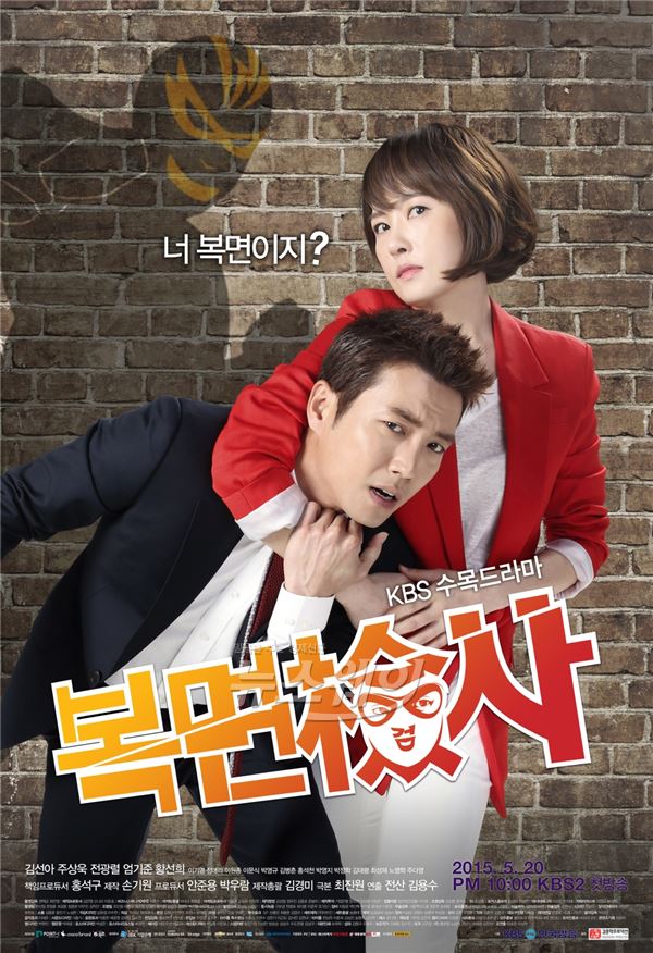 KBS2 ‘복면검사’가 포스터 2종을 공개하며 첫 방송에 대한 기대감을 높이고 있다 / 사진제공= ㈜김종학프로덕션