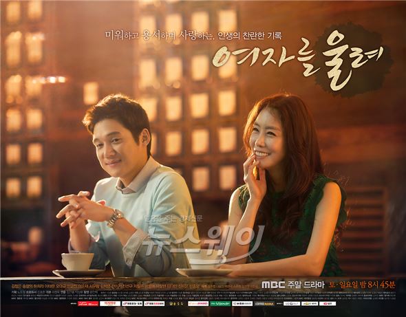 MBC '여자를 울려' 김정은과 송창의 로맨스에 핑크빛 기류가 형성됐지만 시청률면에서는 탄력을 받지 못하고 주춤했다 / 사진제공= MBC