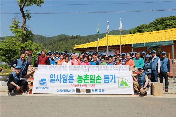 신동아건설 임직원 50명이 지난 16일 강원도 영월 덕전마을을 찾아 일사일촌 농촌봉사활동을 펼치고 기념촬영을 하고 있다. 사진=신동아건설 제공.