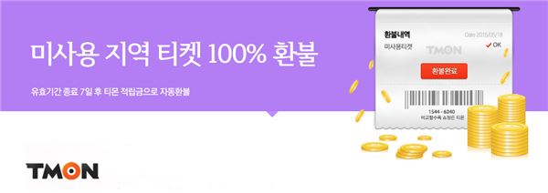 티몬, 지역상품 미사용 티켓 100% 자동환불 실시 기사의 사진