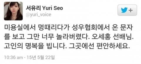 ‘짱구 아빠’ 성우 오세홍 별세에 성우출신 서유리 조의. 사진=서유리 트위터