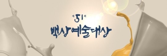JTBC, 26일 백상예술대상 생중계···‘끝까지 간다’·‘학교’ 결방 기사의 사진