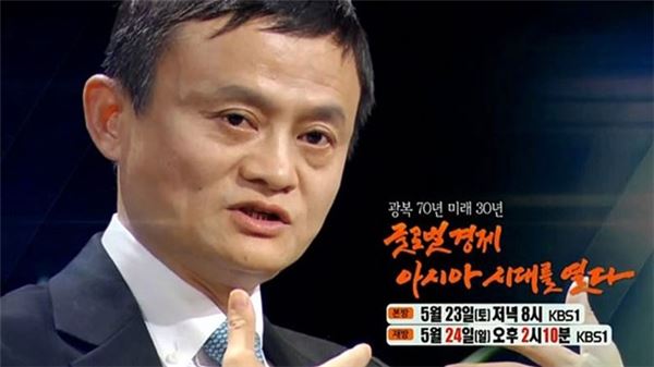 마윈 알리바바그룹 회장.(=사진=KBS 방송화면 캡쳐)