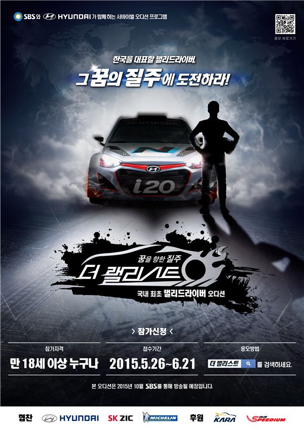 올해 현대자동차와 SBS가 국내 모터스포츠 사상 첫 WRC(월드랠리챔피언십) 드라이버를 발굴하는 오디션을 개최한다. ‘더 랠리스트’다. 사진=SBS 제공