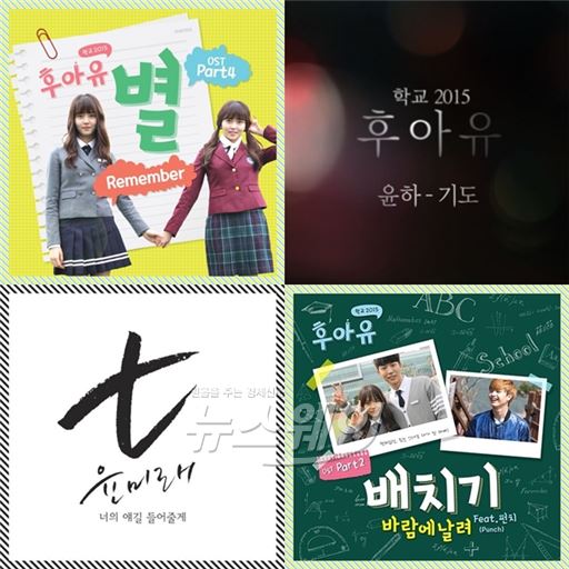 KBS2 월화드라마 ‘후아유-학교2015’가 자체 최고 시청률을 경신하면서 OST도 드라마 인기에 한 몫을 단단히 했다 / 사진제공= 심엔터테인먼트