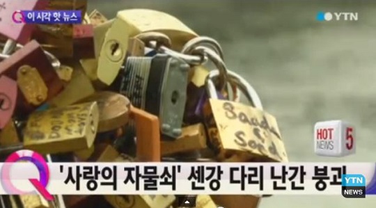 프랑스 파리 명물 '사랑의 자물쇠' 철거. 사진=YTN