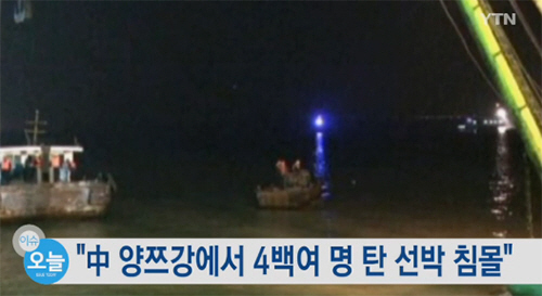중국 양쯔강 여객선 침몰 사고. 사진= YTN