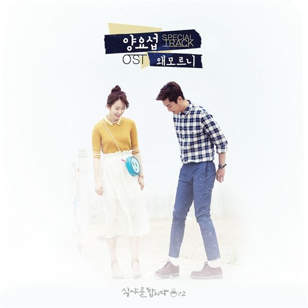 사진=tvN '식샤를 합시다2' OST 커버