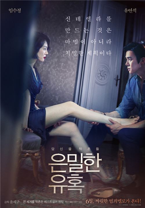 예매사이트 1위 돌풍 ‘은밀한 유혹’, 상반기 韓영화 침체 “내가 깬다” 기사의 사진