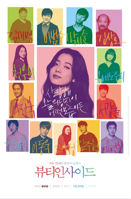 ‘21인 1역’ 역대 최다 캐스팅 ‘뷰티 인사이드’ 메인 포스터 공개 기사의 사진