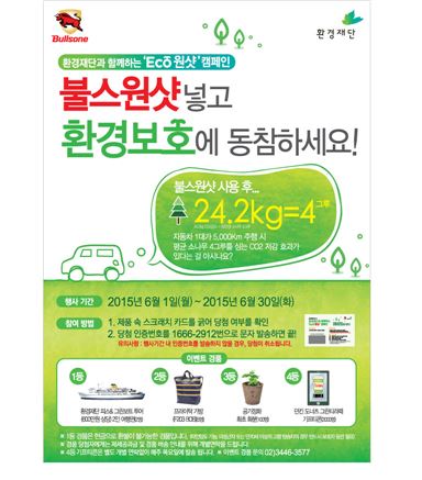 불스원, 환경재단과 함께 ‘ECO원샷’ 캠페인 기사의 사진