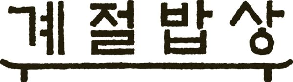 CJ푸드빌 계절밥상