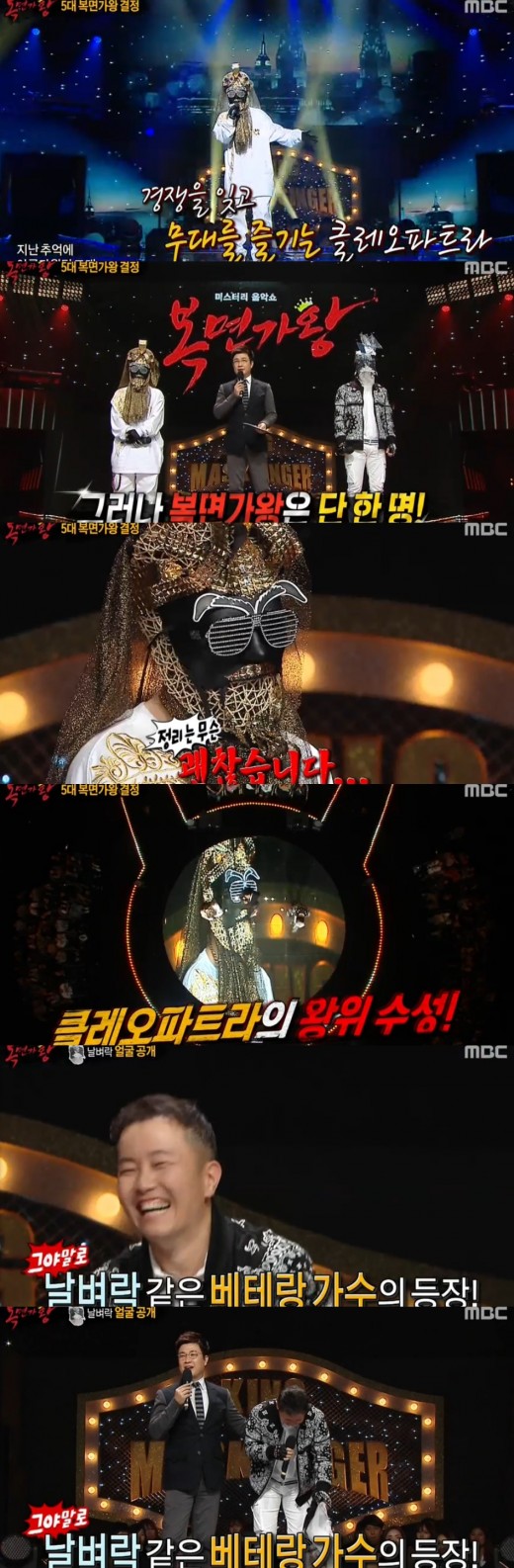 ‘복면가왕’ 4대 가왕 클레오파트라가 5대 가왕에 올랐다. 사진=MBC 복면가왕 캡쳐