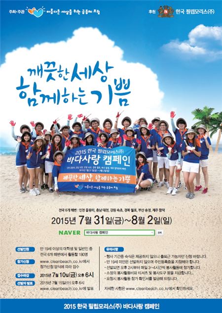 한국 필립모리스, 바다사랑 캠페인 자원봉사원 모집