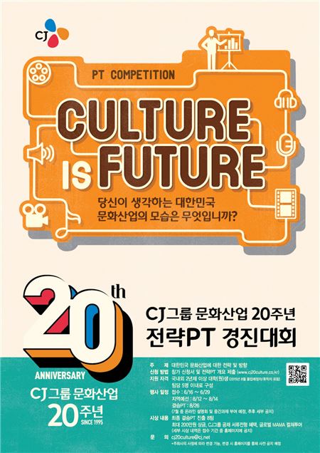 CJ그룹, 대학생 대상 문화산업 전략PT 경진대회 개최