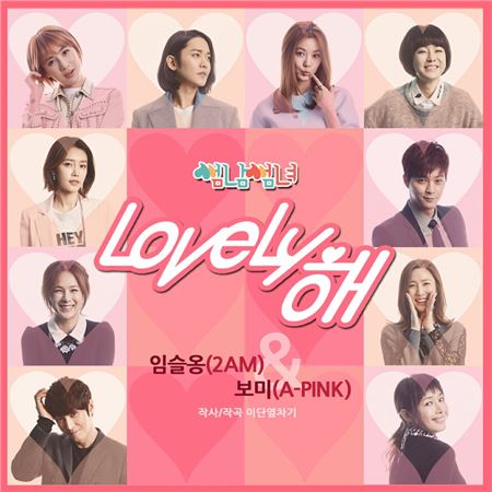 '썸남썸녀' OST 'Lovely 해'./사진=SBS