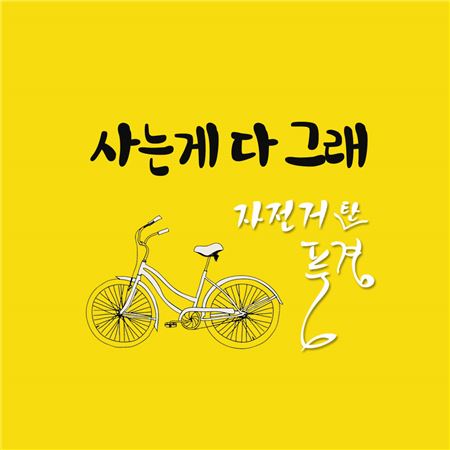 자전거탄풍경, ‘딱 너 같은 딸’ OST ‘사는게 다 그래’ 발표 기사의 사진