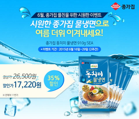 대상FNF ‘종가집 동치미 물냉면’ 카카오톡 친구 할인 이벤트