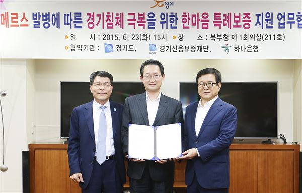 하나은행은 23일 경기도 청사에서 경기도, 경기신용보증재단과 '메르스 발병에 따른 경기침체 극복을 위한 한마음 특례보증 업무협약'을 체결하고 경기도 내 메르스 피해 중소기업·소상공인의 긴급 경영안정자금을 지원키로 했다. 사진=하나은행 제공.