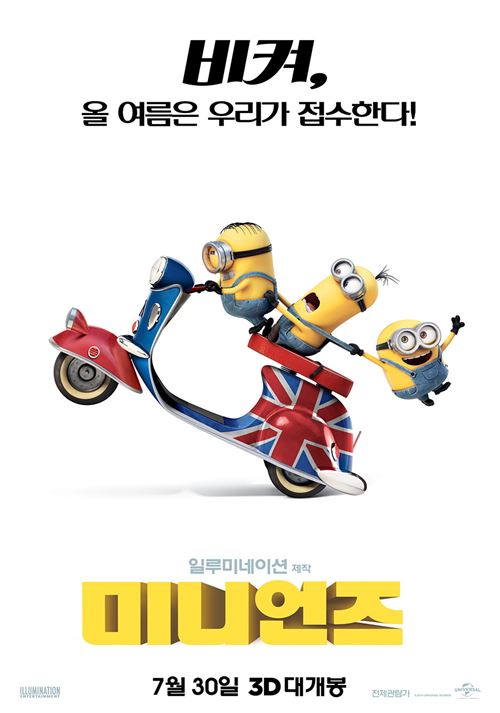 7월 흥행 대전 메가폰급 애니메이션 ‘미니언즈’ 동참 선언 기사의 사진