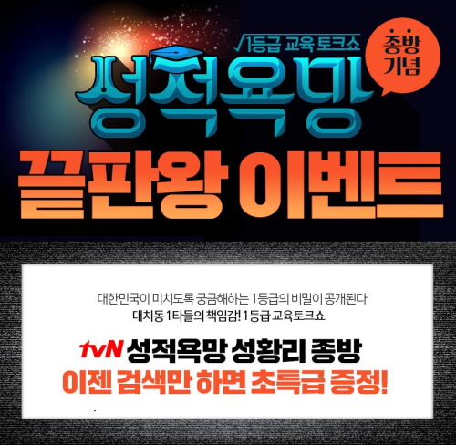 스카이에듀 tvN 교육토크쇼 ‘성적욕망’ 마지막회 방영 이벤트 진행 기사의 사진