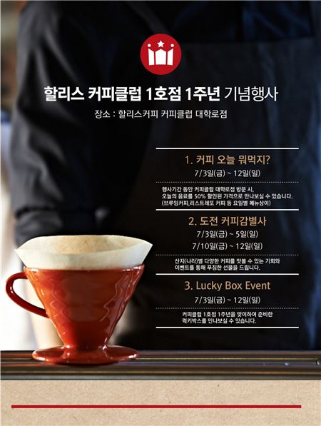 할리스커피, ‘할리스 커피클럽’ 1주년 기념 대학로점 특별 이벤트