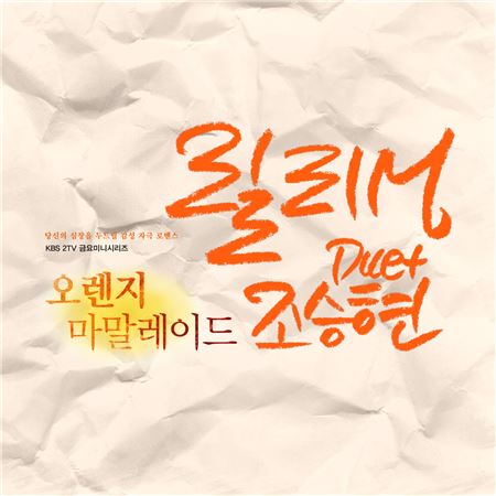 '오렌지 마말레이드' OST 릴리MX조승현