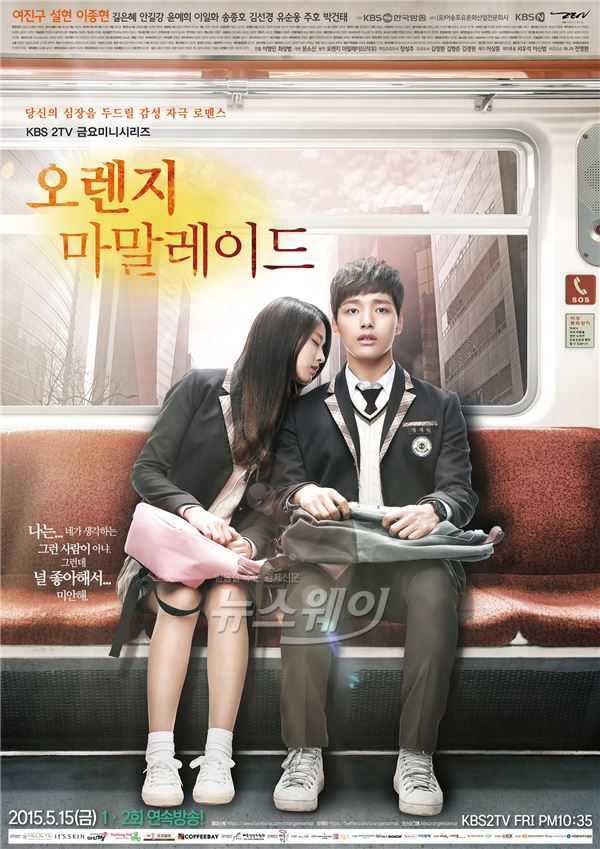 KBS2 금요미니시리즈 '오렌지 마말레이드'가 KBS 프로그램으로는 '공주의 남자' 이후 4년 만에 일본 NHK엔터프라이즈에 판매됐다 / 사진= KBS