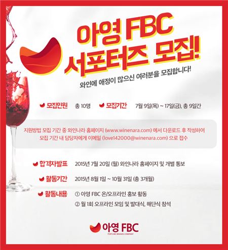 아영FBC, ‘직장인 와인 서포터즈’ 1기 모집 진행