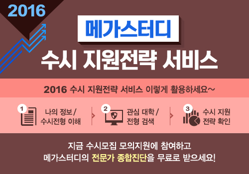 메가스터디,수시 합격가능성 진단 ‘2016 수시 지원전략 서비스’ 오픈 기사의 사진