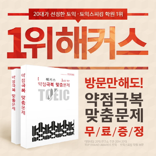 해커스 토익학원,‘약점극복 맞춤문제’로 취업준비생과 대학생 토익 약점 보완 도와 기사의 사진