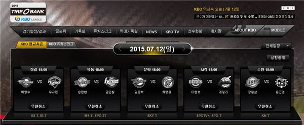 KBO 12일 전 경기 '우천 취소'. 사진=KBO 홈페이지