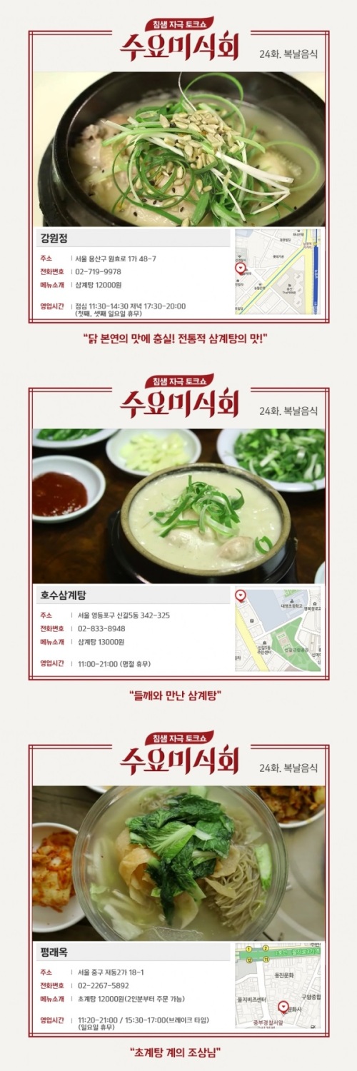 오늘 초복, 수요미식회 삼계탕 맛집 주목. 사진=tvN ‘수요미식회’